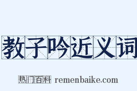 教子吟近义词是什么意思的图片